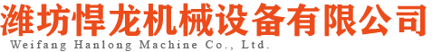 濰坊悍龍機械設(shè)備有限公司